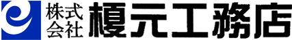 株式会社榎元工務店